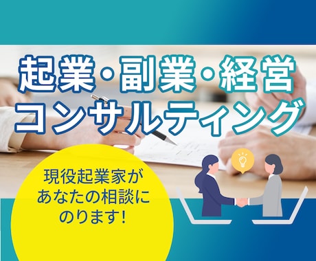 経営コンサル・副業相談にのります あなたにあったビジネスアイディを提案、お困りごと解決します。 イメージ1
