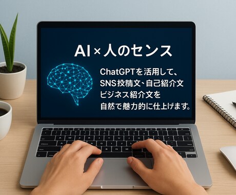 AI活用！SNS投稿文などを自然に作成します AI×人の力で“伝わる文章”をスピーディーにお届け。 イメージ1