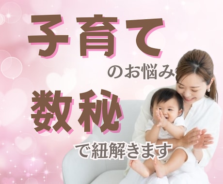 仕事と子育てで疲弊しているママに共感します 話すところがない苦しさの解消と数秘を使った応援メッセージ イメージ1