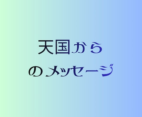 天国からのメッセージをお届けします 天界の橋渡しで、あなたの大切な方から届く愛のメッセージ イメージ1