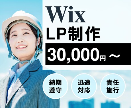 WixでLP(ランディングページ)作ります 理想のWebサイトを高品質かつ格安で作ります。 イメージ1