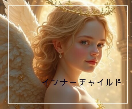 インナーチャイルドの判定とアドバイス致します 〜過去から未来へいくお手伝いをします〜 イメージ1