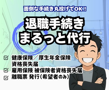 退職手続きまるごと代行／社労士が迅速対応します 打ち合わせ不要で、専門家が安心＆迅速対応 イメージ2