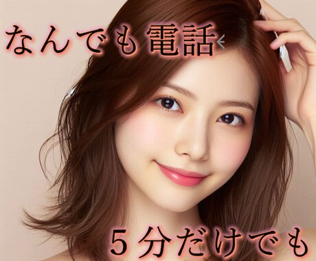 今すぐ話したい！癒しの時間♡1分でもお聞きします ２人だけの特別な時間。雑談・相談・暇潰し等なんでも大歓迎♡ イメージ1