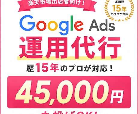 歴15年のプロがGoogle広告運用代行します イメージ1
