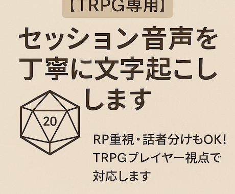 TRPGセッション音声を文字起こしします RP重視・話者分けもOK！TRPGプレイヤー視点で対応します イメージ1