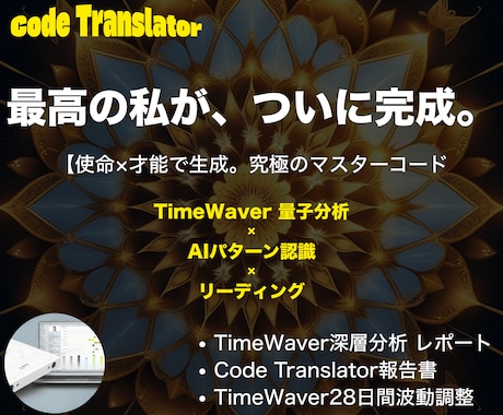 使命と才能を統合し、最高傑作の人生をデザインします 【波動調整付】これが最後の答え。あなた生涯の羅針盤を授けます イメージ1