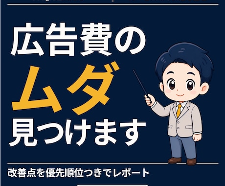 広告費のムダを見つけてレポートで納品します Google広告専門｜3営業日で改善点を優先順位つきで イメージ1