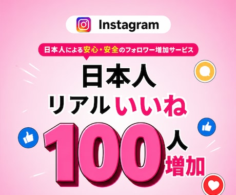 インスタ 日本人 いいね +100増やします インスタ日本人いいねを増加・振り分け対応可能 イメージ1