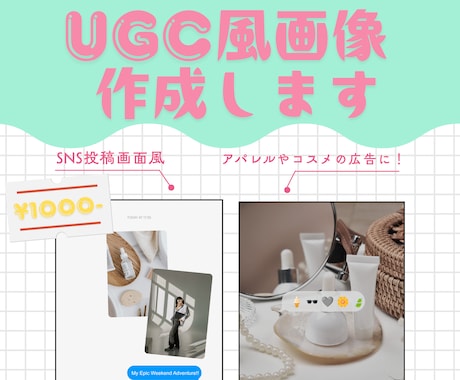 UGC風！おしゃれ・コスメ系インスタ投稿作ります 思わず手が止まる！大人可愛いUGC風トレンド画像 イメージ1