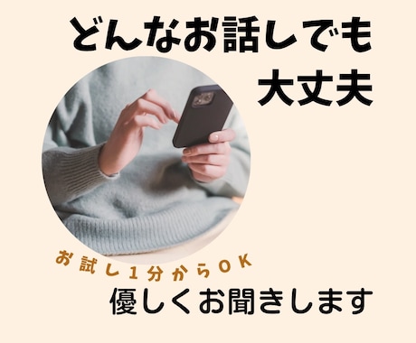 どんなお話でも秘密厳守でお聞きいたします あなたの味方に！批判もしない☆ただ優しくお聞きいたします イメージ1