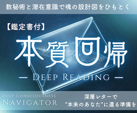 本質回帰リーディングを致します 本質回帰リーディング（深層レター付き） イメージ1