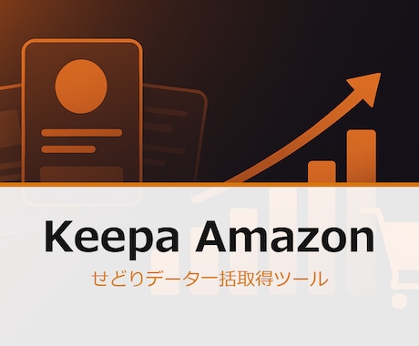 Keepa Amazon せどり用ツール作ります Keepa APIで一括取得→CSV出力します イメージ1