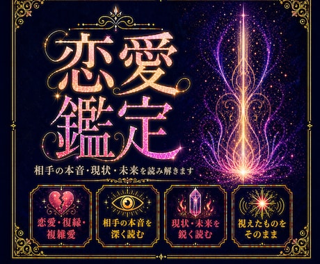 至高の恋愛鑑定|霊視で魂の声を聞きます 「もうこれで最後にしたい」その想い、魂ごと受け止めます イメージ1