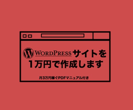 ワードプレスサイトを1万円【特典付き】で作成します これからWordPressサイトで副業したい方にオススメ イメージ1