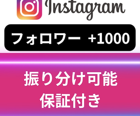 Instagramフォロワー+1000人増やします 正規の宣伝で安心・丁寧にサポート イメージ1