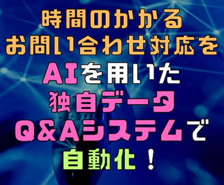 独自データの(ChatGPT)AIチャット作成ます 面倒なお問い合わせ対応をAIを使って自動化！体験版有り！ イメージ1