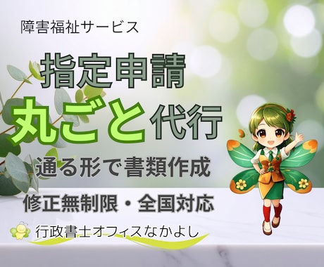障害福祉　指定申請を“通る形”で丸ごと代行します はじめての指定申請も安心／行政書士が申請代行まで一括サポート イメージ1