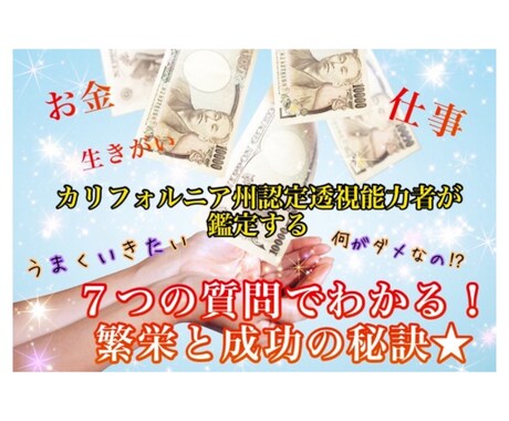 ７つの質問でわかる！繁栄と成功の秘訣★鑑定します あなたにとっての成功とその鍵は⁉︎ イメージ1