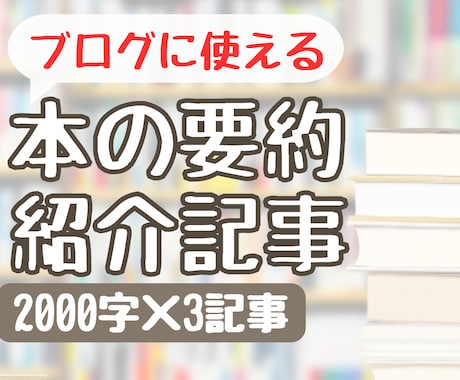 本を読んで２０００字程度の紹介記事を執筆します ☆〇〇様専用のサービスです☆他の方はご購入いただけません イメージ1