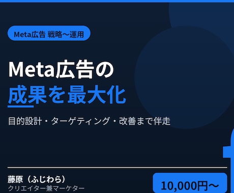 Meta広告の戦略〜運用を相談できます 成果直結。目的設計・ターゲティング・改善まで広告のプロが伴走 イメージ1