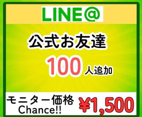 LINE公式アカウントの友達を100人増やします 最安値！！/少量可/振り分け可/減少ほぼ無し イメージ1