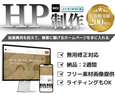 最短2週間！修正無制限でHP制作します ノーコード（Wix）だから自己管理も運用も簡単！ イメージ1