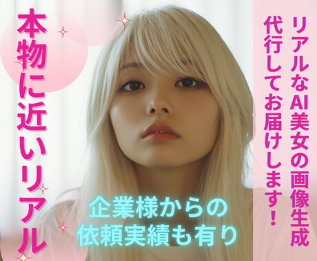 リアル美女！AI美女の画像生成代行します 【30枚生成プラン】AIを感じさせない本物に近いクオリティ イメージ1