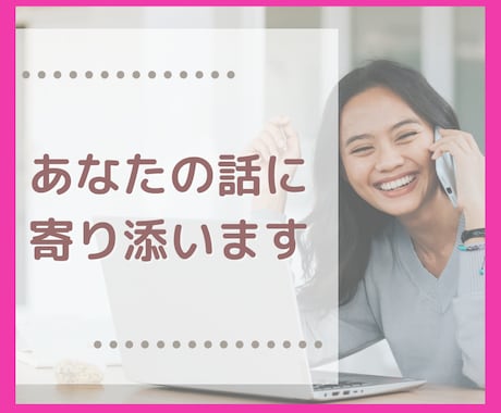 誰にも言えない！あなたの話をお聴きします 話すことで思考や感情が整理。スッキリ体験をどうぞ。 イメージ1