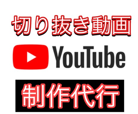 YouTube切り抜き動画制作をしてます 丸投げOK！登録者60万人の編集者をやっています！ イメージ1