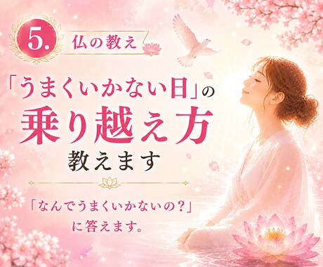 仏の教え：「うまくいかない日」の乗り越え方教えます 「なんでうまくいかないの？」に答えます。 イメージ1