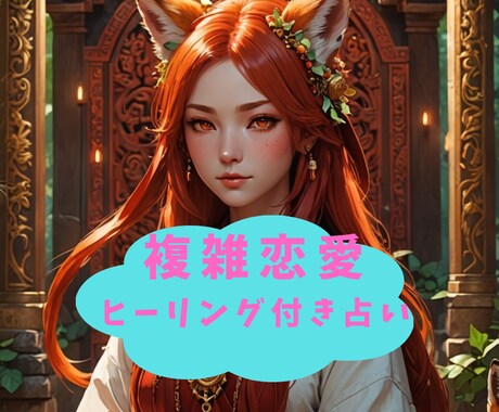 彼と貴女のこれから先を鑑定します 鑑定実績200件超え。プロ占い師さんからも信頼いただいてます イメージ1