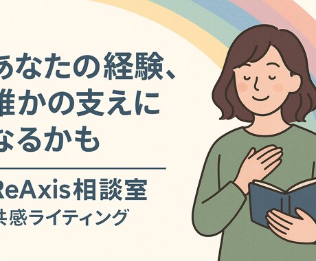 働くモヤモヤ、言葉にします 葛藤や違和感を“伝わる文章”に変換し イメージ2