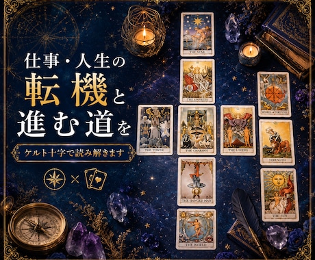 仕事・人生の転機と進む道をケルト十字で読み解きます タロット×ルノルマンで見つける未来への道しるべ イメージ1