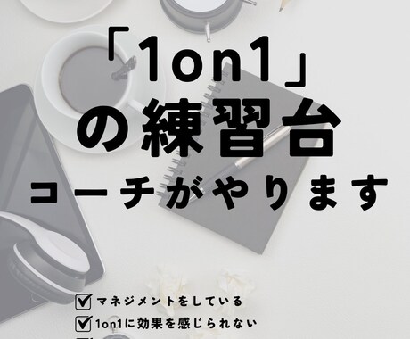 コーチが「1on1」の練習台になります 「聴く」ために必要なことを、まず。 イメージ1