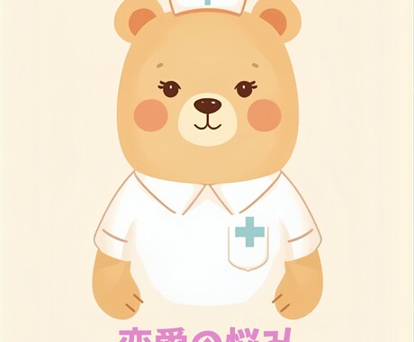 1分OK/看護師が恋愛のお悩みを優しくお聞きします 恋愛の悩み、誰かに話してみませんか？ イメージ1
