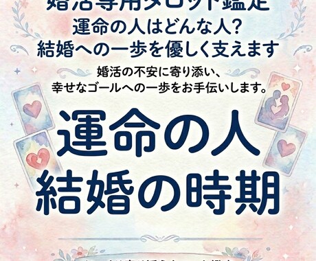 運命の人はどんな人？結婚への一歩を優しく支えます 婚活の不安に寄り添い、幸せなゴールへの一歩をお手伝い イメージ1