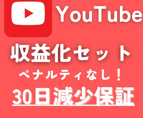 YouTube収益化させます 登録者数1000人＆4000時間達成セット！