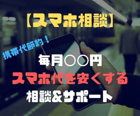 あなたの携帯代を節約する具体的な方法を教えます 携帯代を500円でも安くしたい方はお気軽に相談してください。 イメージ1