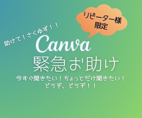 リピーター様限定！Canva緊急お助けします 今すぐ聞きたい！ちょっとだけ聞きたい！をお助けします。 イメージ1