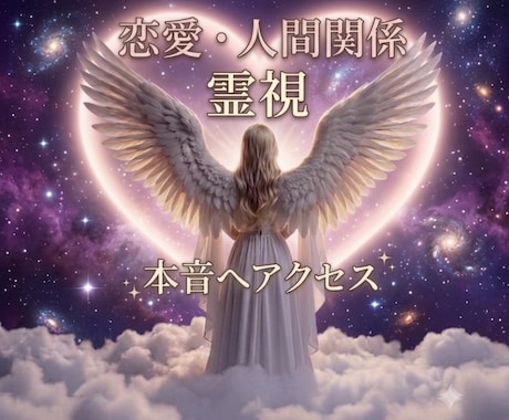 人間・恋愛関係のお悩み、相手の魂へアクセスします お相手の本音は？霊視で解決していきます イメージ1