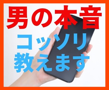 男の本音、コッソリ教えます 彼が何を考えているか分からない！私は一体どうすればいいの？ イメージ1