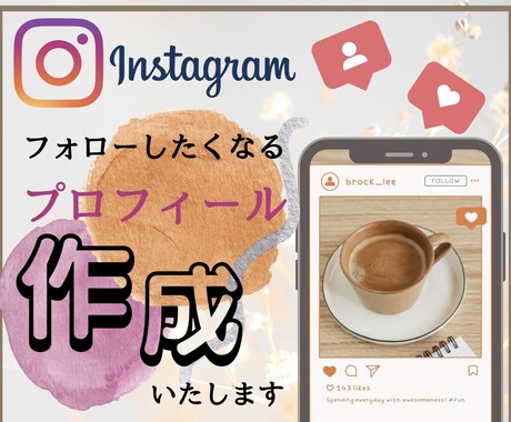 フォローしたくなるプロフィールを作成します イメージ1