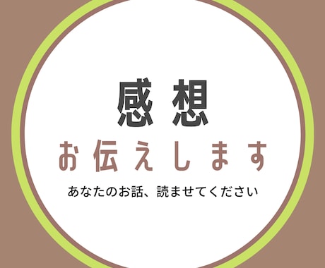 あなたのお話のここが好き！感想をお伝えします この場面！このキャラ！この台詞！細かく語らせてください。 イメージ1