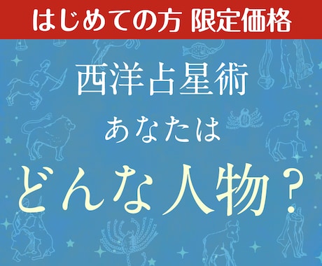 初回限定｜占星術「あなたはどんな人か？」を占います あなたに関する様々なこと、あなたも知らないことを鑑定します イメージ1