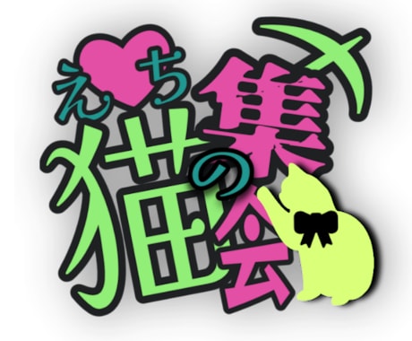 Vtuber必見!読みやすく可愛いロゴ作ります 歌枠リレーやDiscordロゴなどを格安&爆速納品! イメージ2