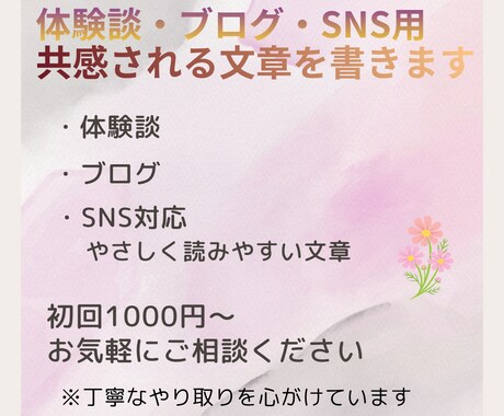 体験談・ブログ・SNS用の共感される文章を書きます 読み手の心に寄り添う、共感される文章を作成します イメージ1