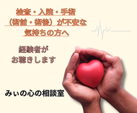 検査・入院・手術が不安な方の気持ちに寄り添います 看護師×経験者の立場から治療に対する受容へのサポートをします イメージ1