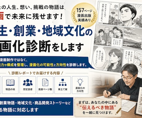 人生や創業物語の漫画化診断をしますます 157ページ漫画出版実績。漫画になる物語を発掘します イメージ1