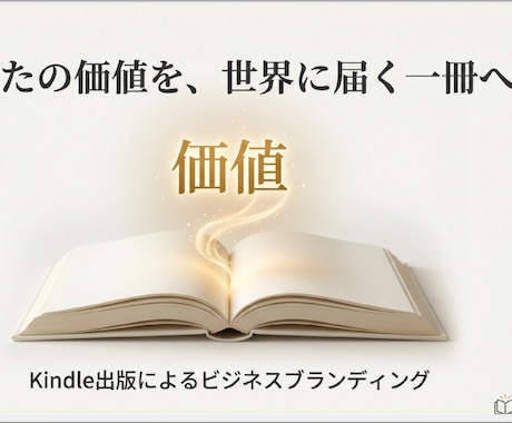 打ち合わせだけでOK！電子書籍を出版代行します あなたの魅力を世界へ広めよう！ イメージ1